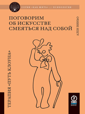 cover image of Поговорим об искусстве смеяться над собой. Терапия «Путь Клоуна»